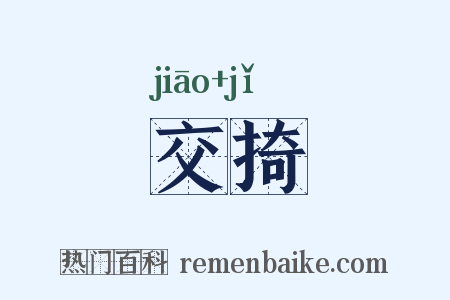 交掎是什么意思的图片